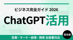 ChatGPTビジネス活用と使い方｜Codexは無料？7プラン比較