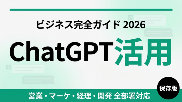 【2026年最新】ChatGPTビジネス活用ガイド｜全部署対応