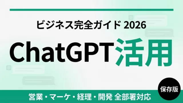 ChatGPTビジネス活用完全ガイド｜業務別の使い方と7プラン比較【2026年最新】