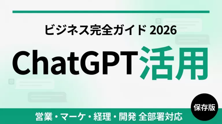 ChatGPTビジネス活用完全ガイド|業務別の使い方と7プラン比較【2026年最新】