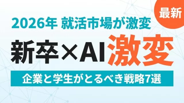 【2026年最新】新卒採用×AI|採用25%減・就活生66%が使う時代の戦略7選