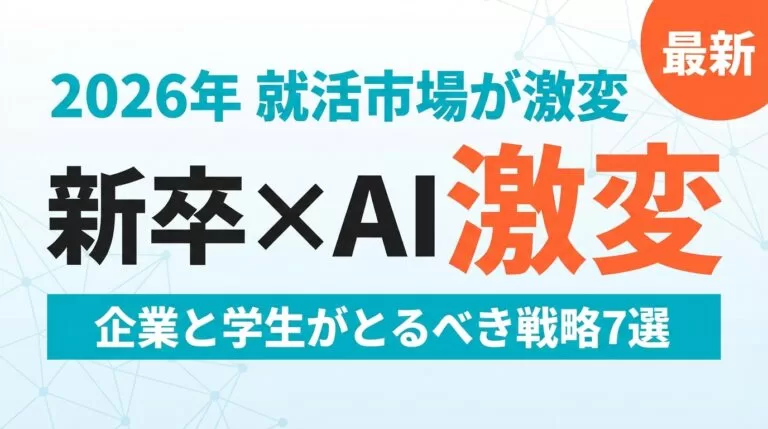 【2026年最新】新卒採用×AI|採用25%減・就活生66%が使う時代の戦略7選