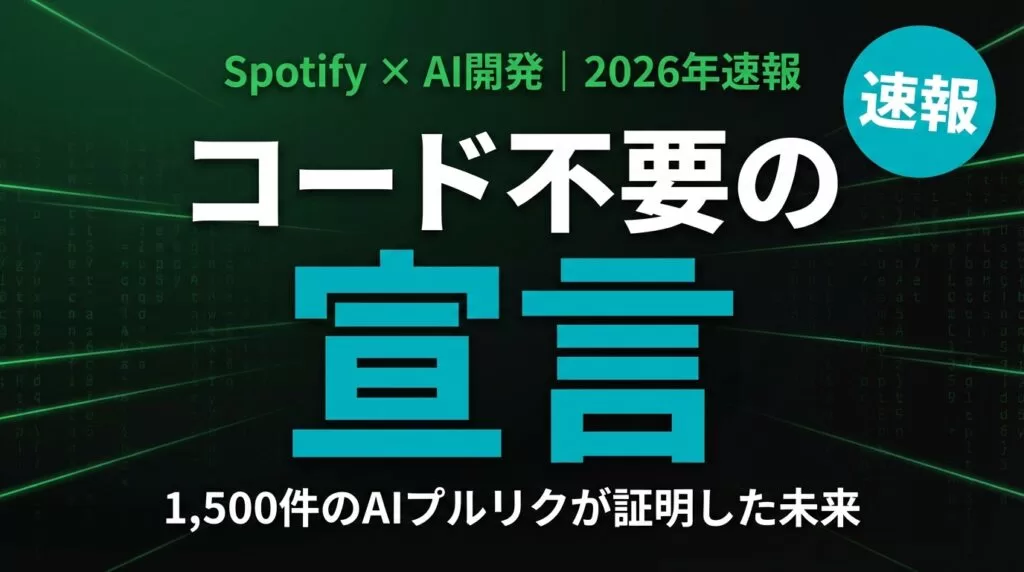 【速報】Spotify「コード書かない開発者」宣言|AIの未来