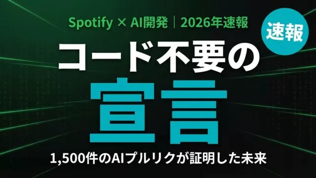 【速報】Spotify「コード書かない開発者」宣言|AIの未来