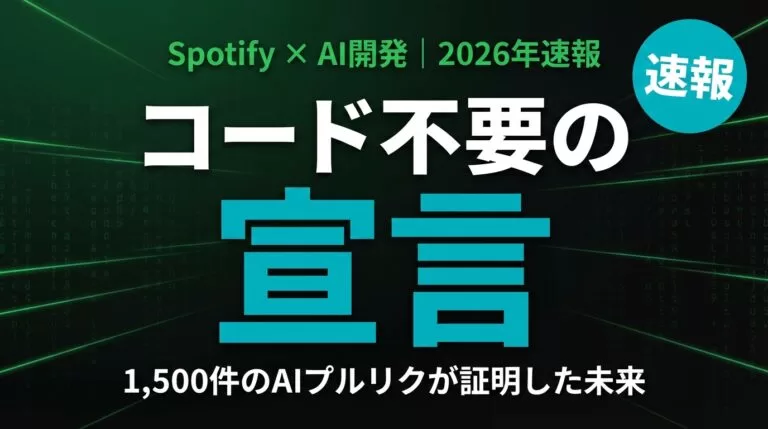 【速報】Spotify「コード書かない開発者」宣言|AIの未来