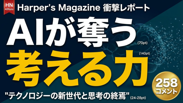 AIが子供の考える力を奪う？Harper’s衝撃レポート全貌