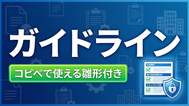 【2026年最新】社内生成AIガイドラインの作り方｜雛形付き
