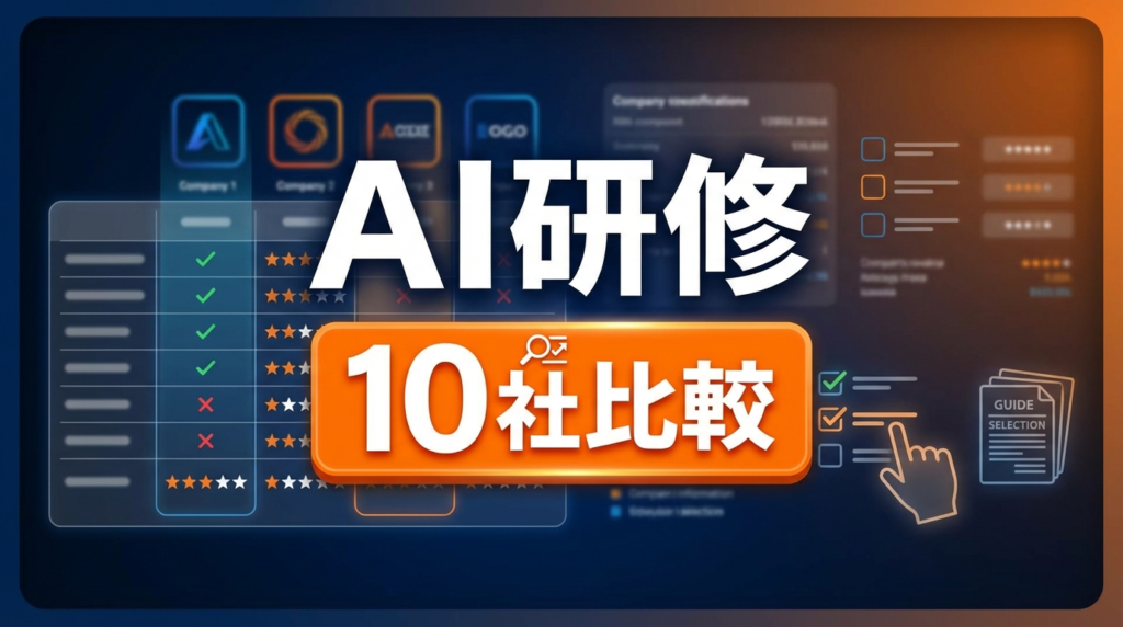 AI研修会社おすすめ比較｜選び方と費用相場