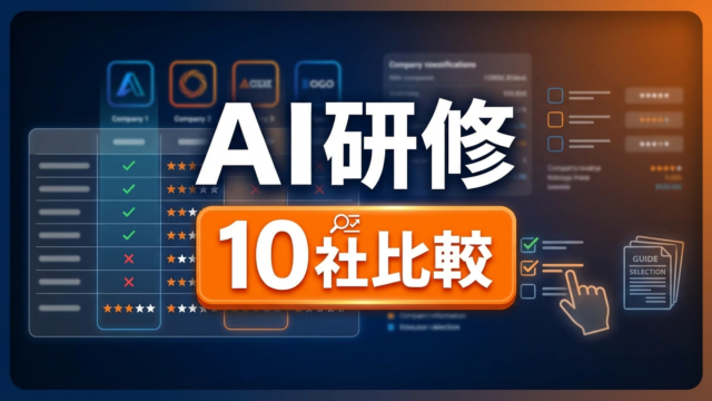 AI研修会社おすすめ比較｜選び方と費用相場
