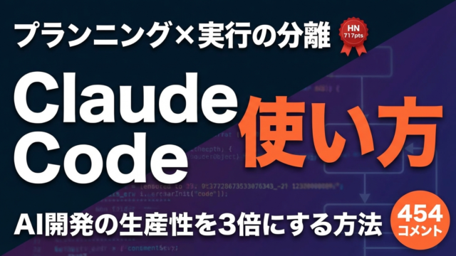 Claude Code活用術｜計画と実行の分離で効率が変わる