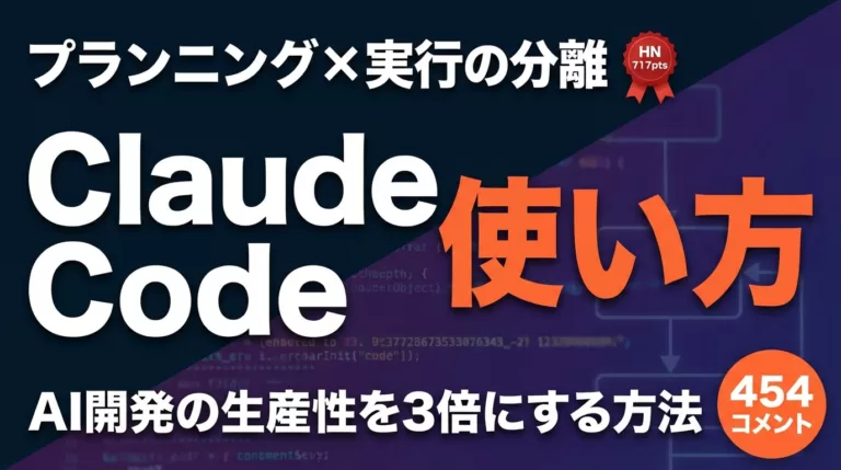 Claude Code活用術｜計画と実行の分離で効率が変わる
