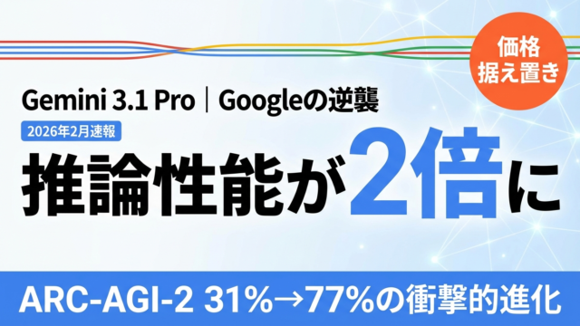 【2026年最新】Gemini 3.1 Pro性能向上まとめ｜推論2倍・GPT-5.3超えの実力比較