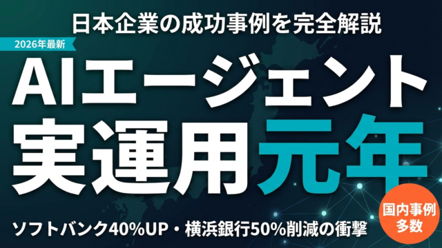 【2026年最新】AIエージェント導入事例5社｜費用月5万円〜効率40%UPの成功法則