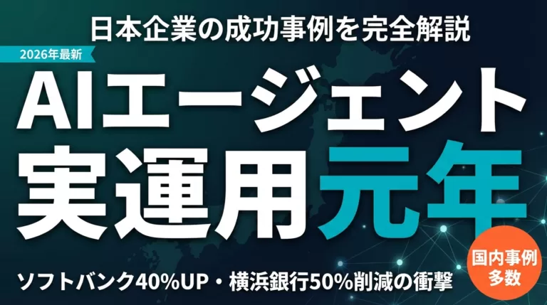【2026年最新】日本のAIエージェント市場｜導入率3.3%の実態と課題