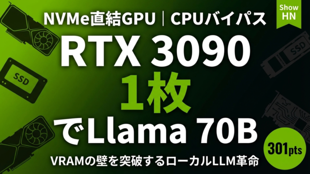 RTX 3090 1枚でLlama 70B｜NVMe直結の革新技術