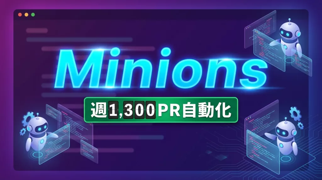 Stripe「Minions」公開｜ワンショットAIエージェントの全貌
