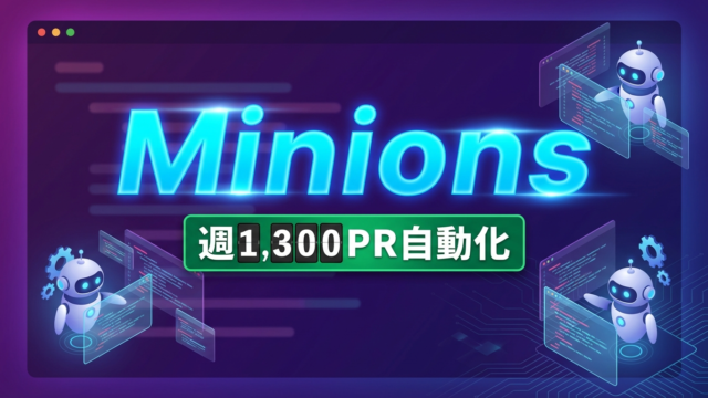 Stripe「Minions」公開｜ワンショットAIエージェントの全貌