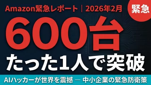 AIハッカーが1人で600台突破｜中小企業の緊急防衛策