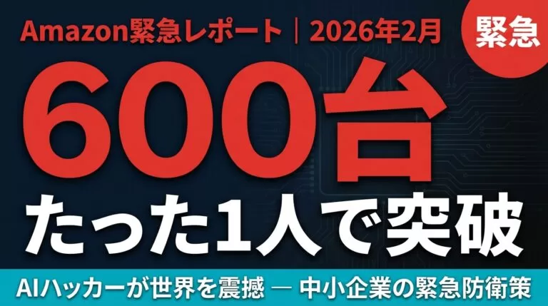 AIハッカーが1人で600台突破｜中小企業の緊急防衛策
