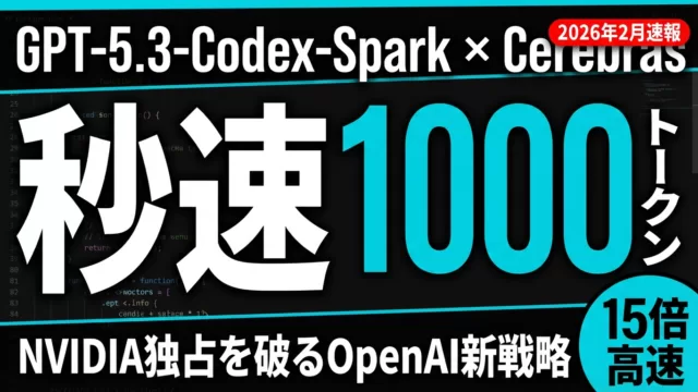 【2026年速報】GPT-5.3-Codex-Spark｜推論15倍速・脱NVIDIA