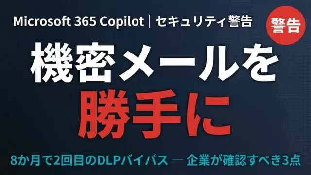 Copilotが機密メールを勝手に要約｜企業が確認すべき3点