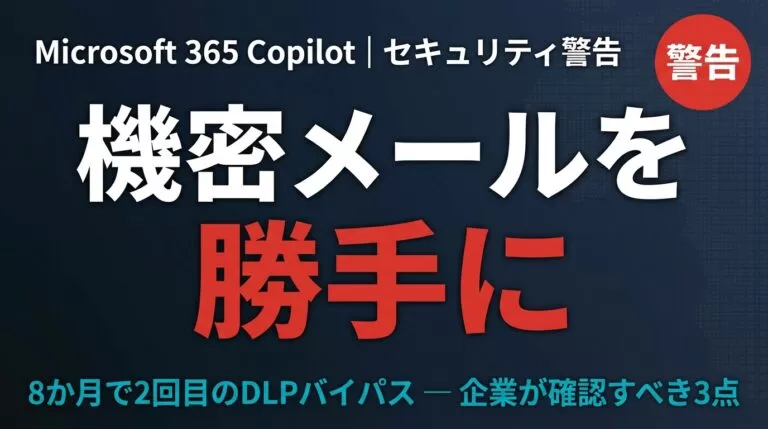 Copilotが機密メールを勝手に要約｜企業が確認すべき3点