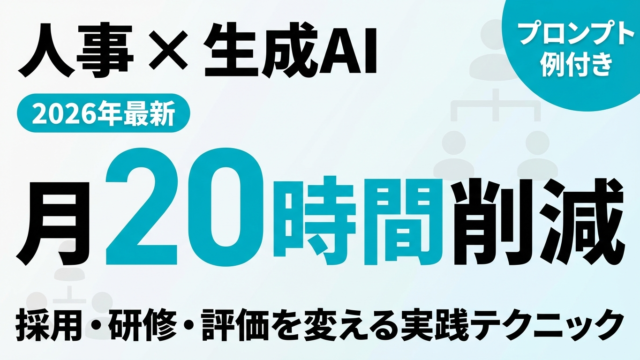 【2026年最新】人事×生成AI活用ガイド｜実践テクニック