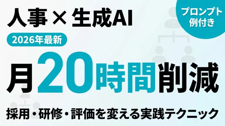 【2026年最新】人事AI活用ガイド｜採用・評価・労務の使い分け