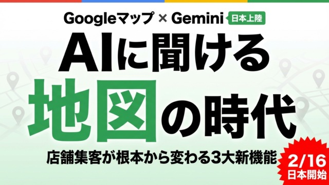 【速報】GoogleマップにGemini搭載｜店舗集客が変わる