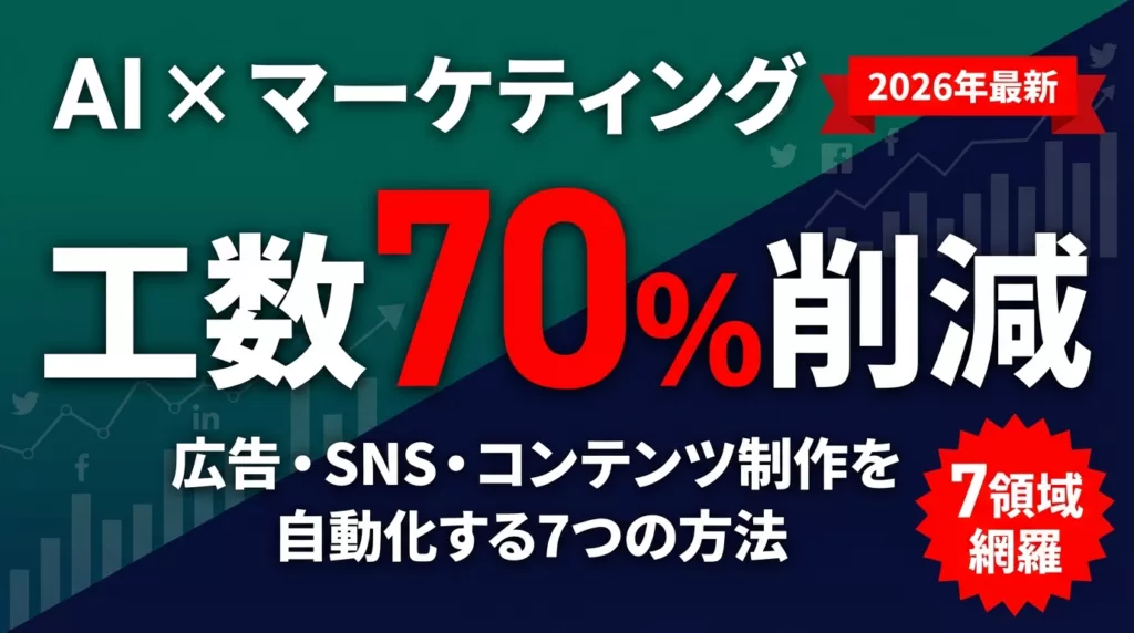 【2026年最新】AI×マーケティング｜自動化する7つの方法