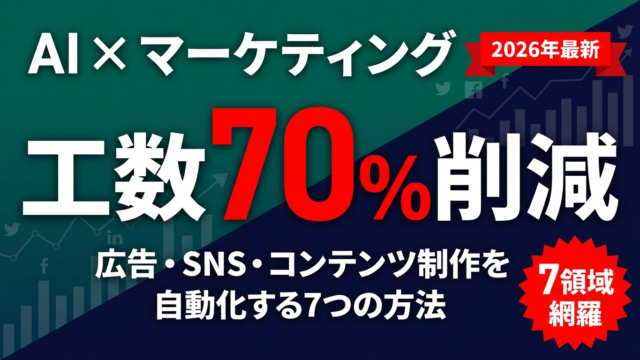 【2026年最新】AI×マーケティング｜自動化する7つの方法