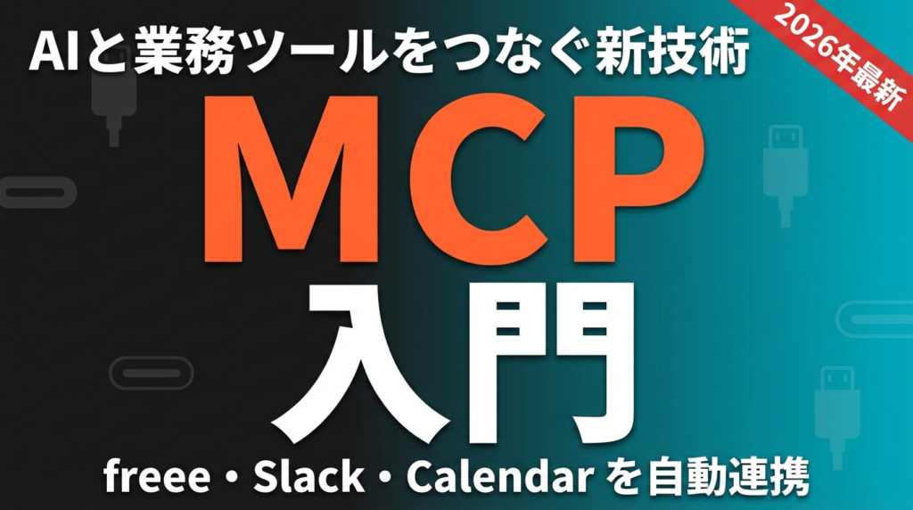 MCP入門 — AIと業務ツールをつなぐ新技術で経理・営業・マーケを自動化