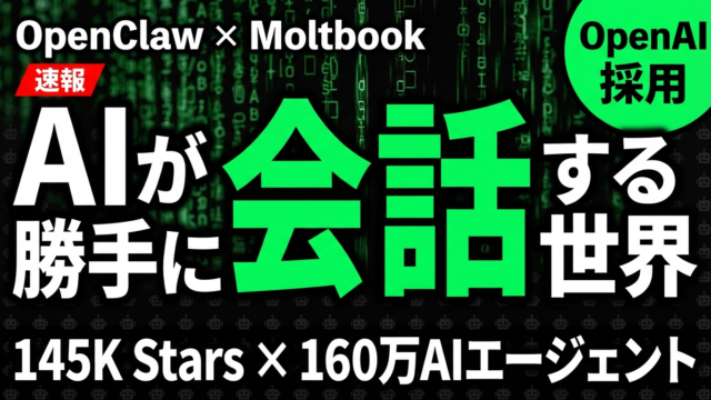 【速報】OpenClaw×Moltbook｜AIエージェントSNSの衝撃