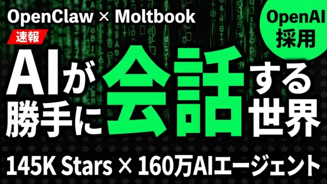 【速報】OpenClaw×Moltbook｜AIエージェントSNSの衝撃
