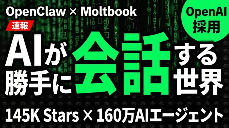 【速報】OpenClaw×Moltbook｜AIエージェントSNSの衝撃