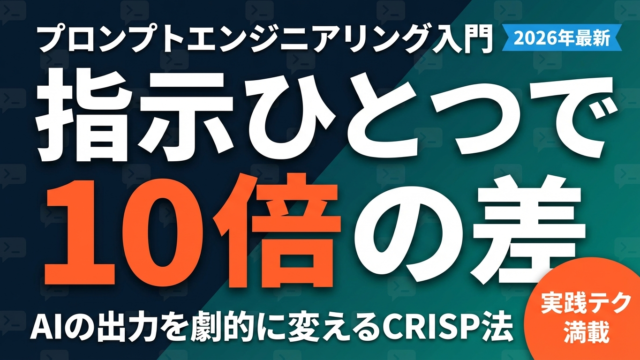 【テンプレ15選】プロンプトエンジニアリング入門｜CRISP法で出力品質3倍