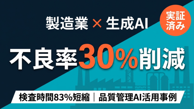 製造業×生成AI — 品質管理部門のAI活用で不良率30%削減 | 株式会社Uravation