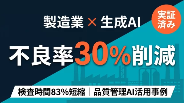 製造業×生成AI — 品質管理部門のAI活用で不良率30%削減 | 株式会社Uravation