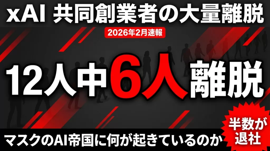 【2026年最新】xAI共同創業者12人中6人が退社｜AI人材戦争の実態
