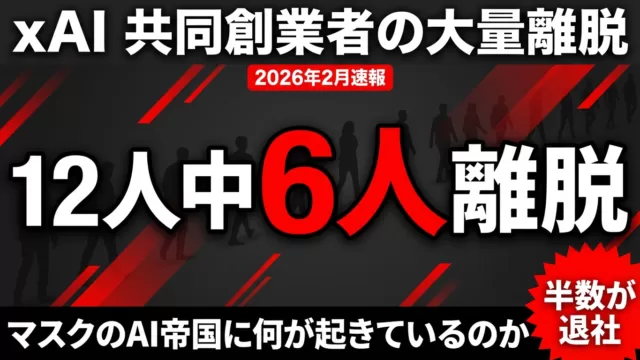 【2026年最新】xAI共同創業者12人中6人が退社｜AI人材戦争の実態