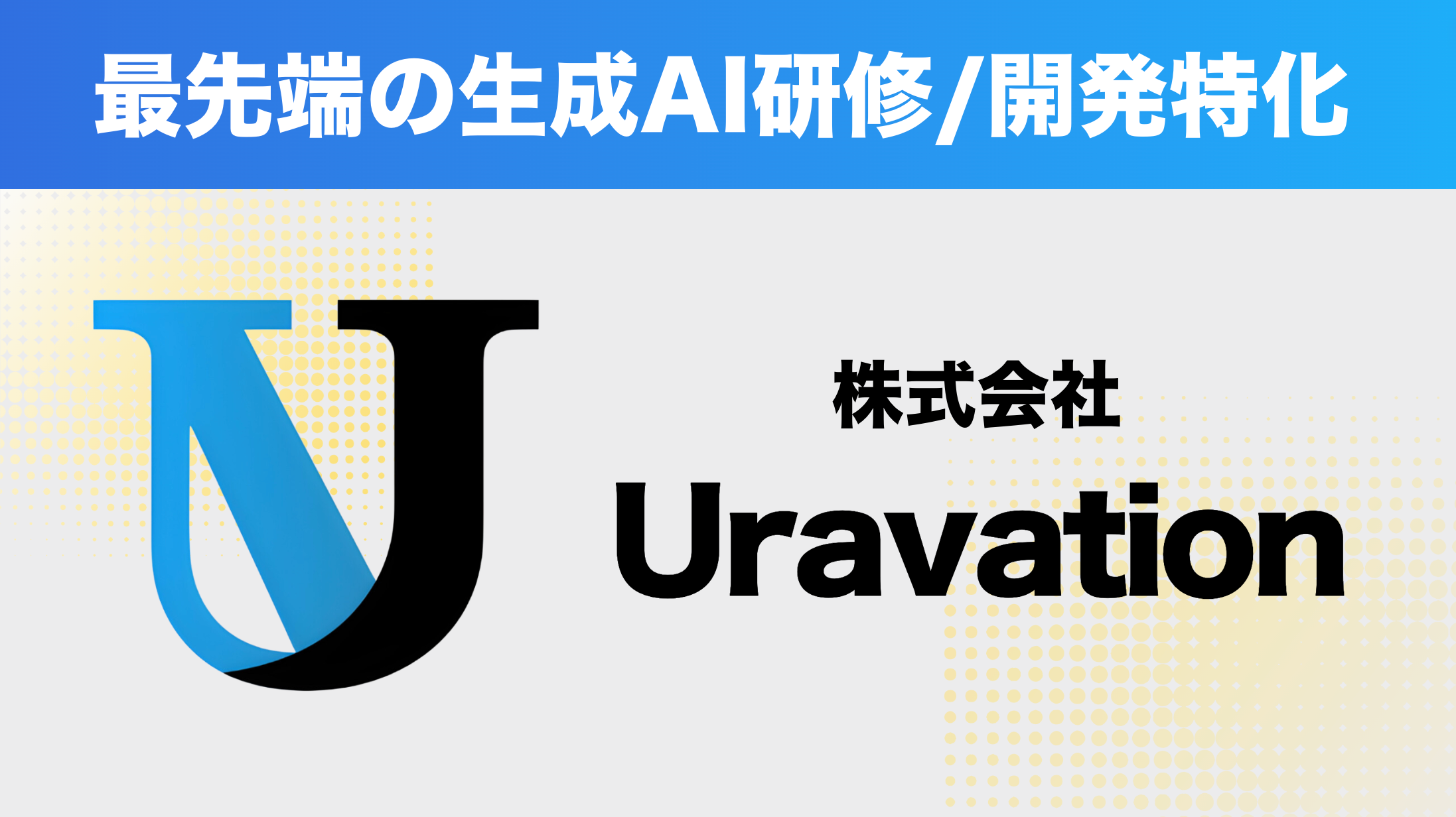 代表の佐藤が、落合陽一氏らと生成AIウェビナーに登壇しました｜株式会社Uravation