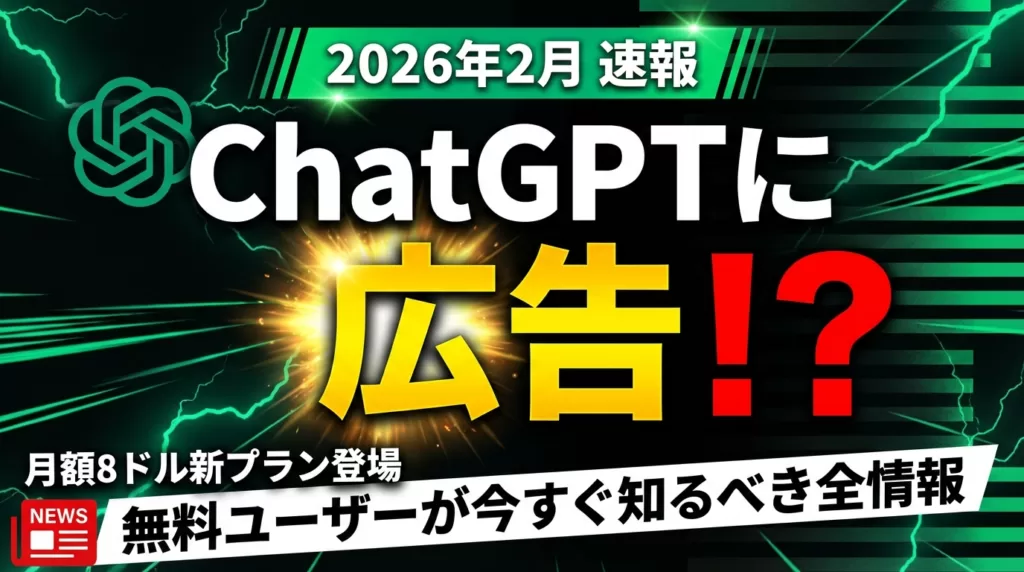 2026年最新】ChatGPTに広告表示｜知るべき全情報まとめ ｜ 株式