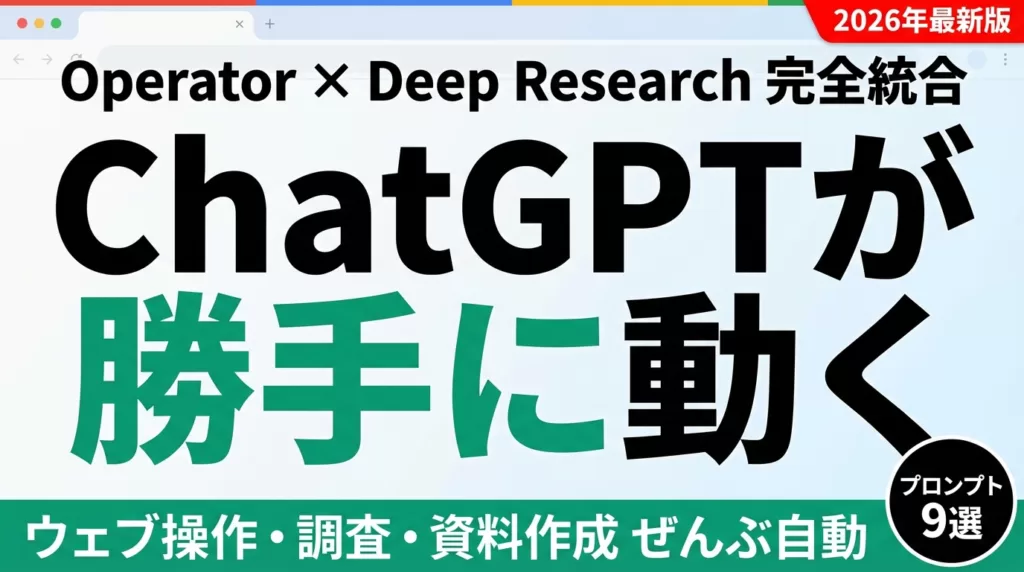 【2026年最新】ChatGPTエージェントとは？Operator×Deep Researchの使い方完全ガイド | 株式会社Uravation