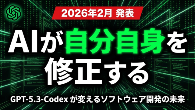 【2026年最新】GPT-5.3-Codex完全解説｜自分自身をデバッグしたAIの衝撃と実践活用法 | 株式会社Uravation