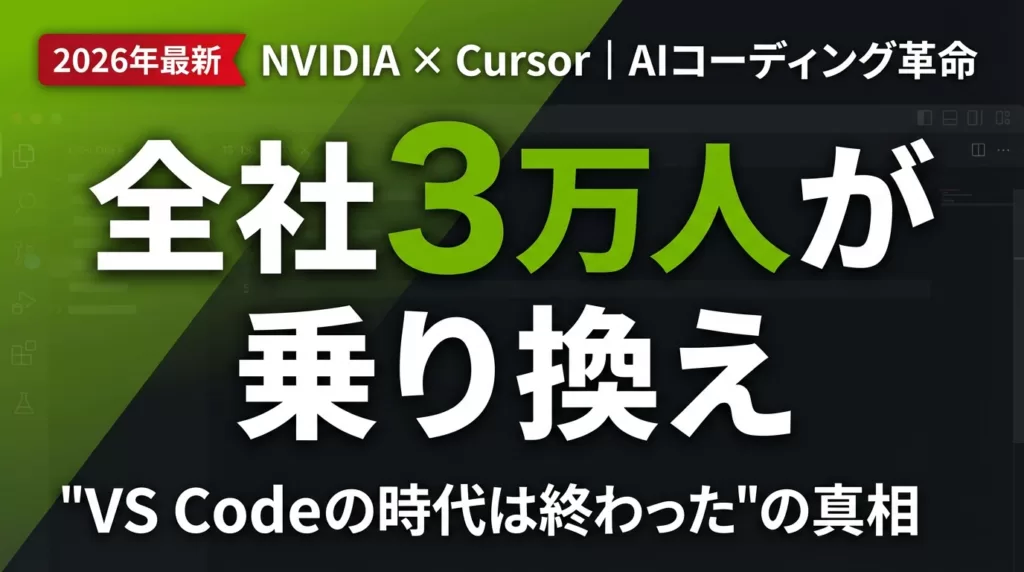 2026年最新】NVIDIA3万人がCursor導入｜AIコーディング革命 ｜ 株式