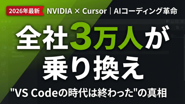 【2026年最新】NVIDIA全社3万人がCursorに切り替えた理由｜AIコーディング導入の完全ガイド | 株式会社Uravation