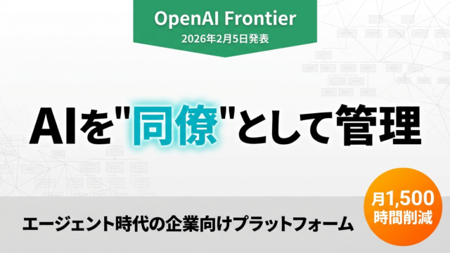 【2026年最新】OpenAI Frontier完全ガイド｜AIエージェントを「同僚」として管理する新時代 | 株式会社Uravation