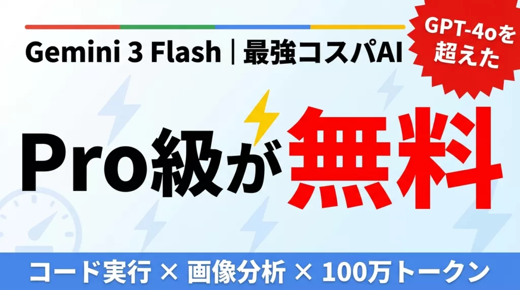 【2026年最新】Gemini Flash完全ガイド｜Pro級の頭脳が無料で使える最強コスパAIの実力 | 株式会社Uravation