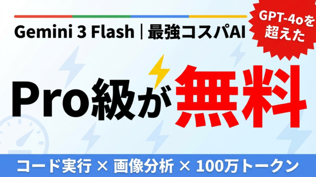 【2026年最新】Gemini Flash完全ガイド｜Pro級の頭脳が無料で使える最強コスパAIの実力 | 株式会社Uravation