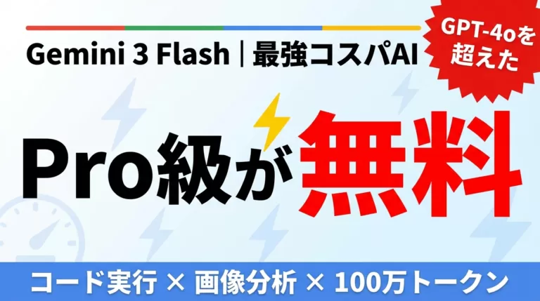 【2026年最新】Gemini Flash完全ガイド｜Pro級の頭脳が無料で使える最強コスパAIの実力 | 株式会社Uravation